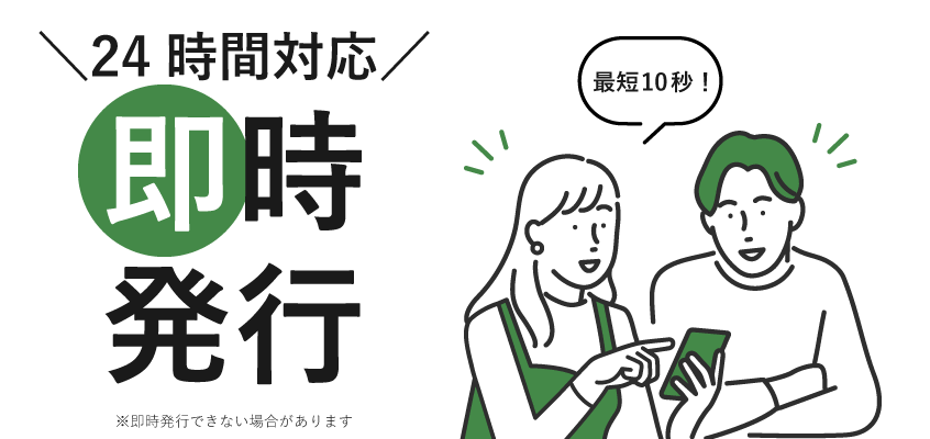 即時発行