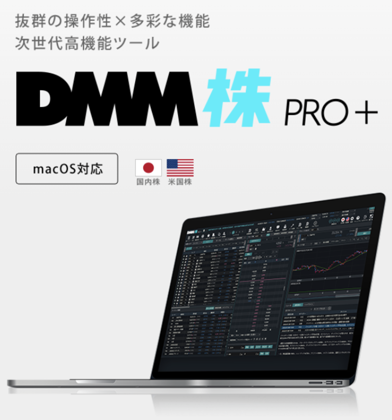 DMM株 PRO+